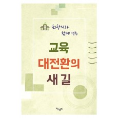 최창의와 함께 걷는 교육 대전환의 새 길