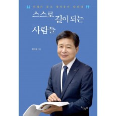 스스로 길이 되는 사람들