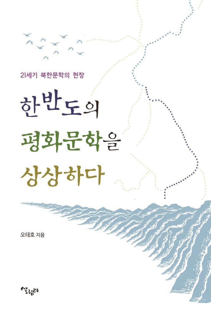 한반도의 평화문학을 상상하다