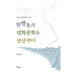 한반도의 평화문학을 상상하다