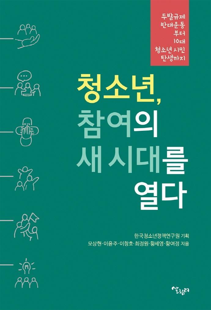 청소년, 참여의 새 시대를 열다