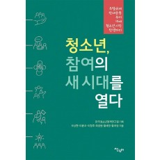 청소년, 참여의 새 시대를 열다