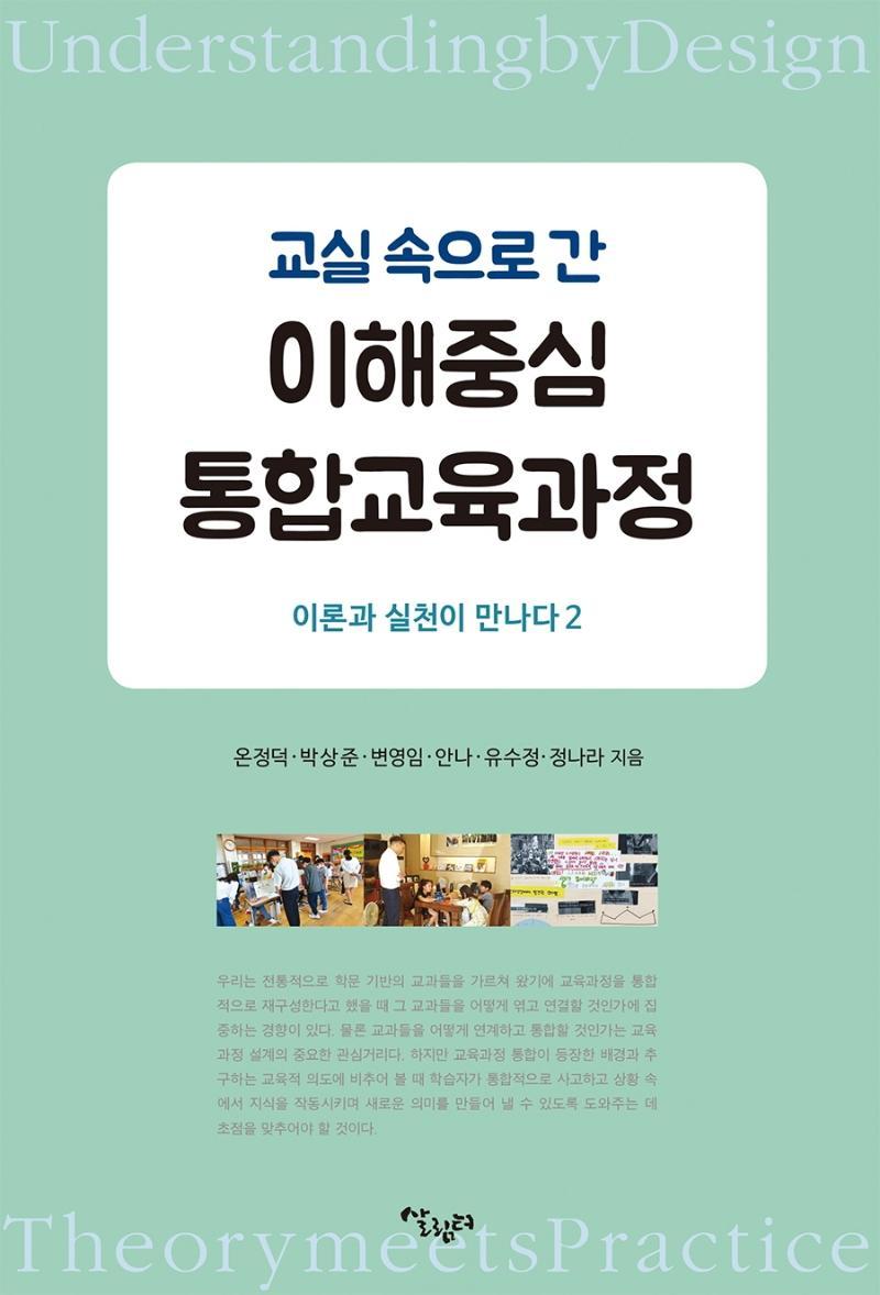 교실 속으로 간 이해중심 통합교육과정