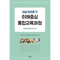 교실 속으로 간 이해중심 통합교육과정