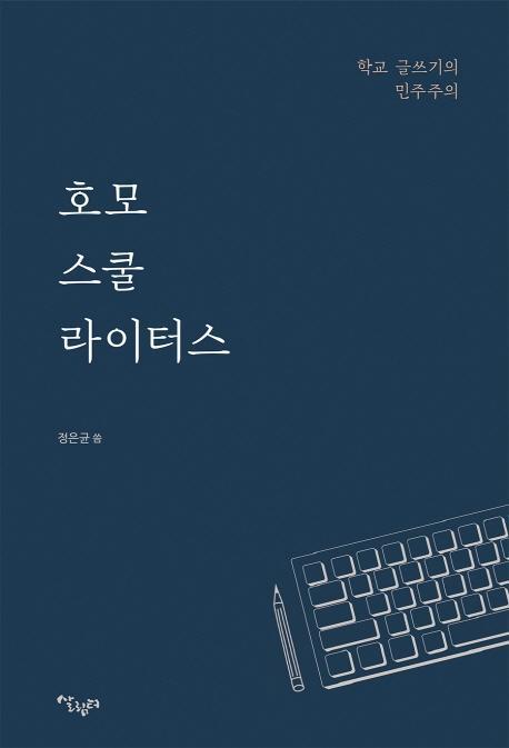 호모 스쿨 라이터스