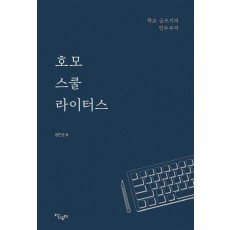 호모 스쿨 라이터스