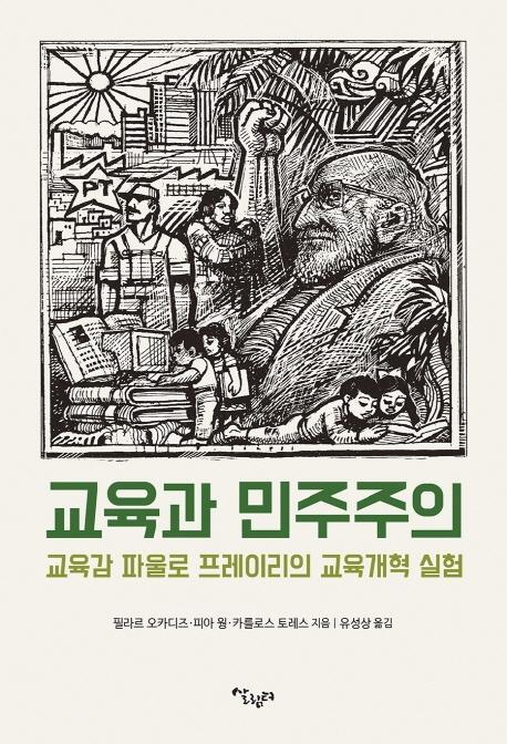 교육과 민주주의