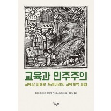 교육과 민주주의