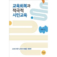 교육회복과 적극적 시민교육