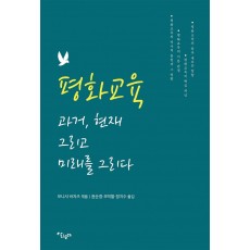 평화교육 과거, 현재 그리고 미래를 그리다