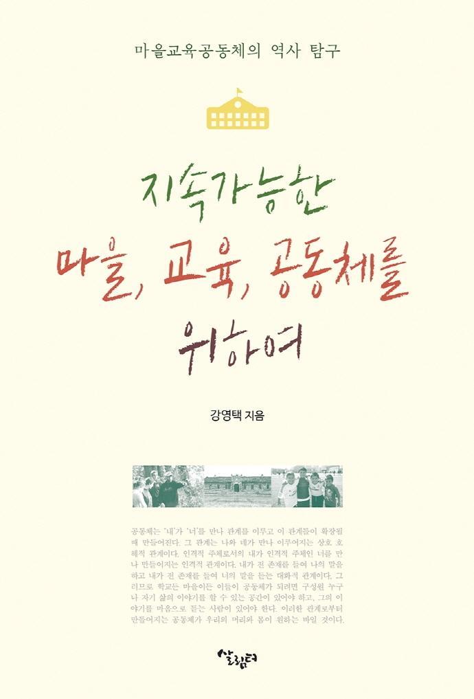 지속가능한 마을, 교육, 공동체를 위하여