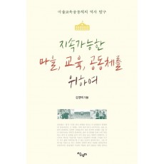 지속가능한 마을, 교육, 공동체를 위하여