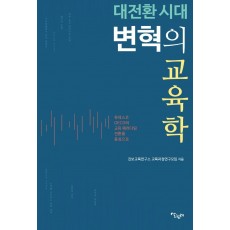 대전환 시대 변혁의 교육학