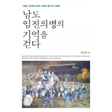 남도 임진의병의 기억을 걷다