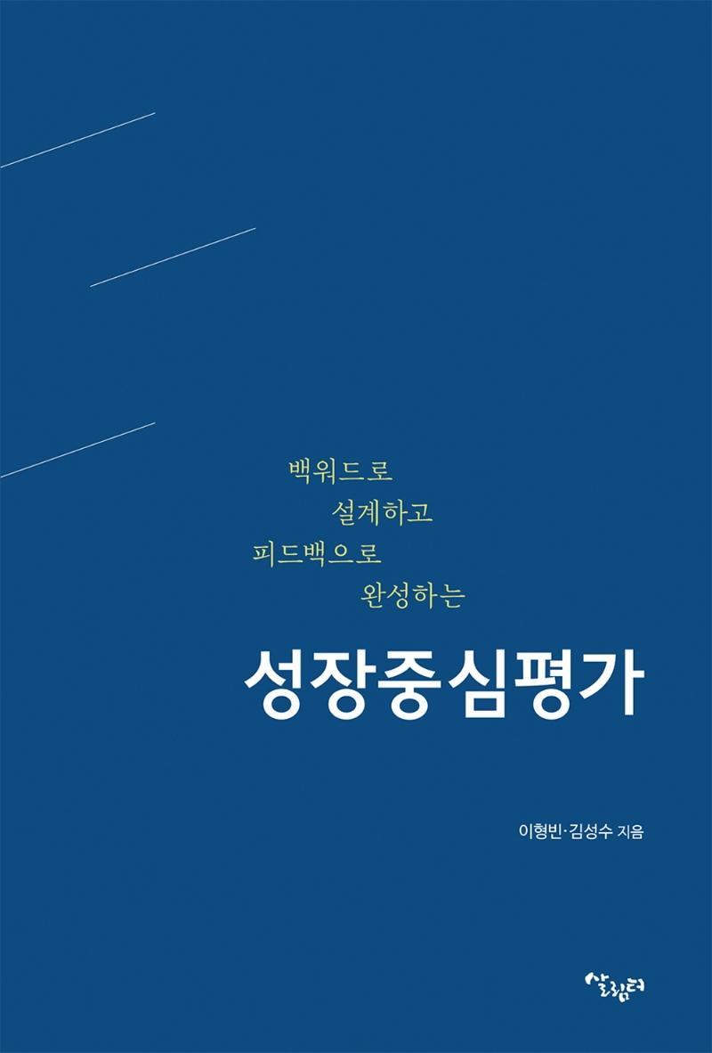 백워드로 설계하고 피드백으로 완성하는 성장중심평가