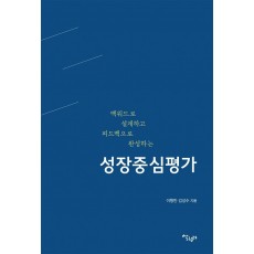 백워드로 설계하고 피드백으로 완성하는 성장중심평가