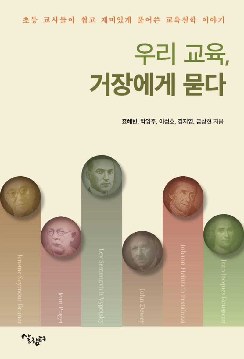 우리 교육, 거장에게 묻다