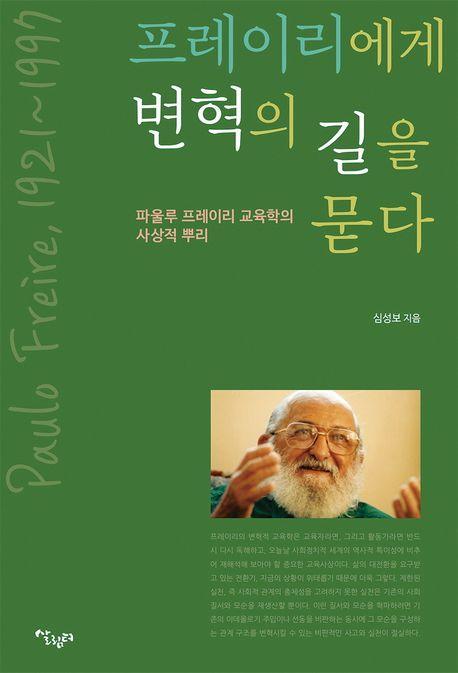 프레이리에게 변혁의 길을 묻다