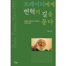 프레이리에게 변혁의 길을 묻다