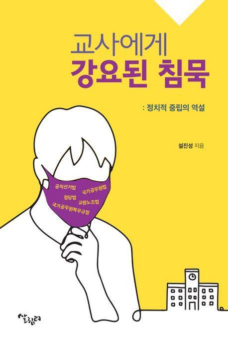 교사에게 강요된 침묵