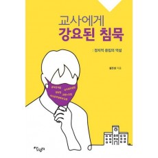 교사에게 강요된 침묵