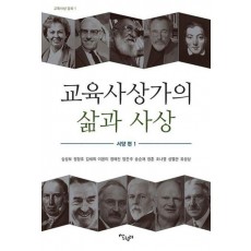 교육사상가의 삶과 사상 서양편 1
