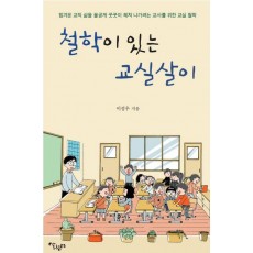 철학이 있는 교실살이