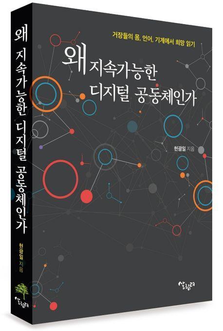 왜 지속가능한 디지털 공동체인가
