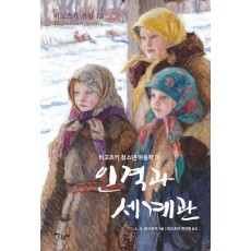 인격과 세계관