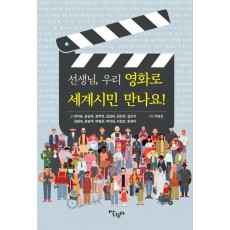선생님, 우리 영화로 세계시민 만나요!