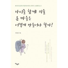 아이를 함께 키울 온 마을은 어떻게 만들어야 할까
