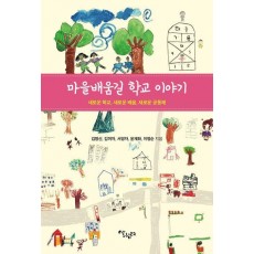 마을배움길 학교 이야기
