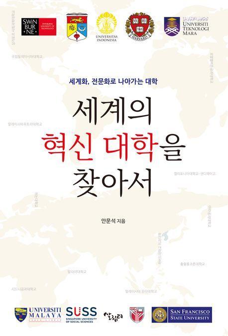 세계의 혁신 대학을 찾아서