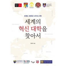세계의 혁신 대학을 찾아서