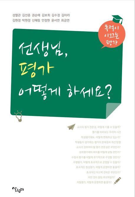 선생님, 평가 어떻게 하세요