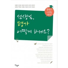 선생님, 평가 어떻게 하세요