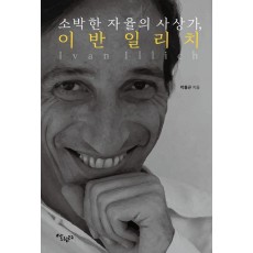 소박한 자율의 사상가, 이반 일리치