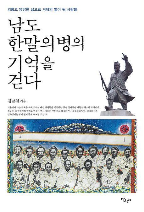 남도 한말의병의 기억을 걷다