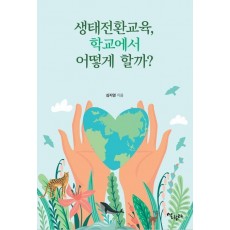 생태전환교육, 학교에서 어떻게 할까