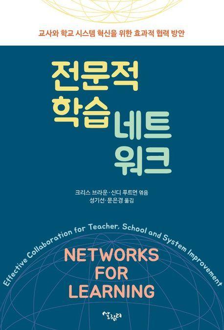 전문적 학습 네트워크