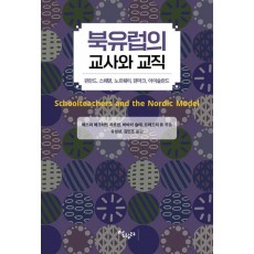 북유럽 교사와 교직