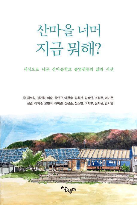 산마을 너머 지금 뭐해