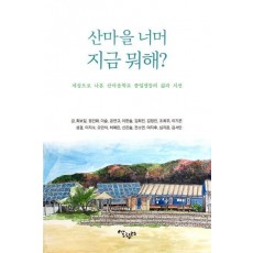 산마을 너머 지금 뭐해