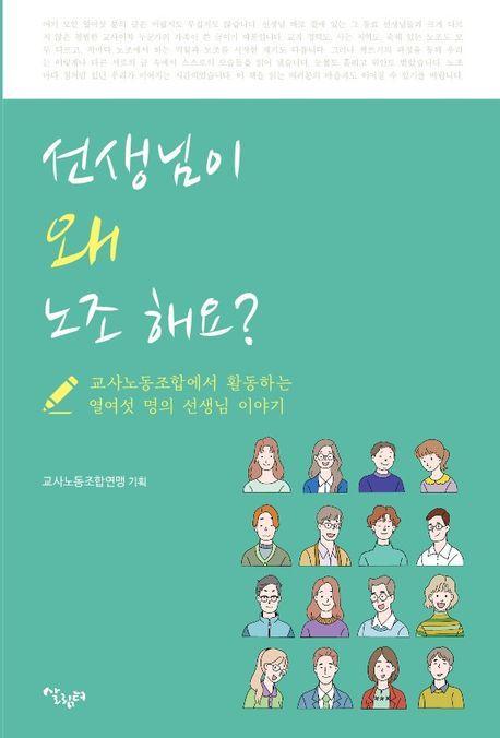 선생님이 왜 노조 해요