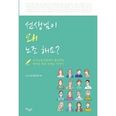 선생님이 왜 노조 해요