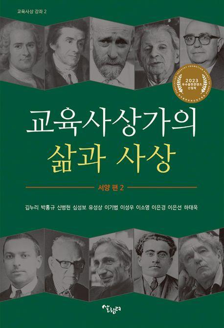 교육사상가의 삶과 사상
