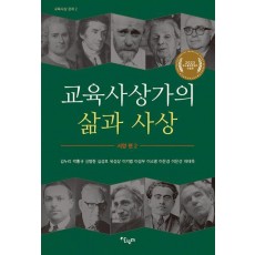교육사상가의 삶과 사상