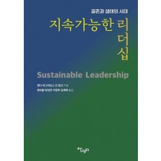 지속가능한 리더십