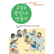 교실을 광장으로 만들기