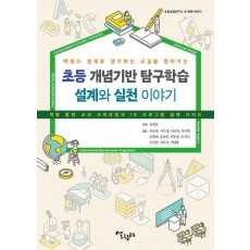 초등 개념기반 탐구학습 설계와 실천 이야기